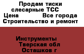 Продам тиски слесарные ТСС-80 › Цена ­ 2 000 - Все города Строительство и ремонт » Инструменты   . Тверская обл.,Осташков г.